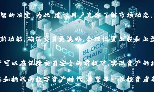   狮子币兑换攻略：在TPWallet的兑换手续费解析及注意事项 / 

 guanjianci 狮子币, TPWallet, 兑换手续费, 加密货币, 数字资产 /guanjianci 

什么是狮子币？
狮子币（Lion Token）作为一种新兴的加密货币，正逐渐在数字资产市场中崭露头角。它不仅仅是一种虚拟货币，更是一种社群的象征，代表着力量、勇气和自由。狮子币在某些特定的生态系统中扮演着重要的角色，尤其是在去中心化金融（DeFi）平台和社区交易所的使用中。

TPWallet的概述
TPWallet是一款支持多种数字资产的钱包，提供安全、高效的交易平台。作为一种去中心化的钱包，用户可以自由地管理自己的资产，无需信任第三方。此外，TPWallet还提供了链上资产的快速兑换功能，让用户可以方便地转化各种加密货币。

狮子币在TPWallet兑换的优势
使用TPWallet兑换狮子币有诸多优势。首先，TPWallet的用户界面友好，操作简单，即使是新手用户也能快速上手。其次，由于其流动性和交易量，用户能够以相对合理的行情价格迅速完成交易。此外，TPWallet还时常推出一些促销活动，用户在特定时间内兑换狮子币时，可能会享有更低的手续费。

兑换手续费的组成
在TPWallet进行狮子币交易时，手续费是一个不可忽视的因素。兑换手续费主要由两部分组成：一部分是网络交易费用，另一部分则是平台自身的手续费。网络费用的高低依赖于当时的网络拥堵情况，而平台手续费通常是在交易金额的一定比例内，具体数值可在TPWallet平台上查询。

如何查看和计算手续费
用户可以在TPWallet的交易界面看到相关的手续费明细。一般而言，用户在选择兑换时，系统会实时显示各项费用。在兑换之前，务必仔细阅读相关条款，了解费用结构。为了更好地计算手续费，用户可以参考以下公式：
pre手续费 = 交易金额 × 手续费比例   网络费用/pre
通过这个公式，用户能够估算出自己的交易成本，从而制定更加理性的交易策略。

影响手续费的因素
手续费的高低不仅受交易金额的影响，还与其他多种因素有关。例如，市场波动、交易时段、用户的交易行为等，都会影响最终显示的手续费。在高峰时段，网络拥挤可能导致费用上升，而在低峰期则可能下降。为了节省手续费，用户可以选择在市场相对平稳时进行交易。

注意事项与技巧
在TPWallet交换狮子币时，有几个重要的注意事项和技巧可以帮助用户降低手续费。首先，务必在交易前确认自己选择的兑换对，并查看当前的市场行情。其次，可以适当的灵活选择交易时段，避开高峰期，享受更低的网络费用。此外，合理安排交易金额也是关键，避免因小额交易而造成的相对较高手续费。

风险与防范措施
加密货币的交易伴随着不确定性，用户在兑换狮子币时，也需要谨慎对待潜在风险。市场变化快，价格波动大，用户应当平衡风险与收益，作出明智的决定。为此，建议用户充分了解市场动态，订阅相关的新闻与分析。此外，使用TPWallet的二次验证功能，能够提升账户安全，避免资产丢失。

交易体验
为了提升在TPWallet的交易体验，用户可以将常用的兑换对设为快捷方式，简化交易过程。同时，利用TPWallet的更新功能，及时获取新版本及新功能，确保交易更流畅。合理设置止损和止盈也能帮助用户在波动中保持理智。

总结与展望
总的来说，使用TPWallet进行狮子币兑换是一个既方便又安全的选择。尽管手续费是一个需要时刻关注的因素，但通过合理的策略与操作，用户可以在保障交易安全的前提下，实现资产的增值。随着加密货币市场的不断发展，技术的升级必将使更多的交易方式出现，未来也许会有更低的手续费、更方便的兑换选择等待我们去探索。

在未来，我们相信狮子币将会有更加广泛的应用场景，而TPWallet也必将持续其服务与功能，为用户提供更加优质的交易体验。在这个充满机遇和挑战的数字资产时代，希望每一位投资者都能够把握时机，成就自己的财富梦想。