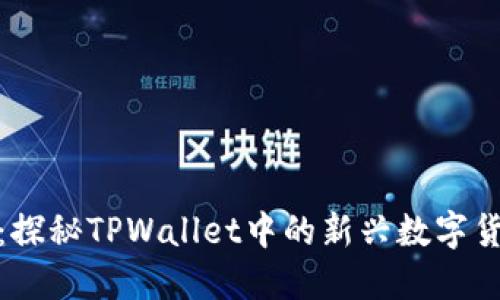 抹茶猪猪币：探秘TPWallet中的新兴数字货币交易趋势