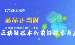 陀螺币：区块链技术的前沿探索与应用解析