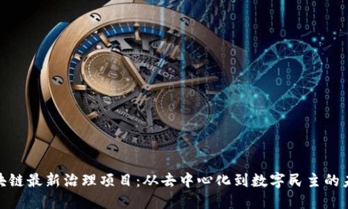 探索区块链最新治理项目：从去中心化到数字民主的未来趋势