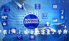 TPWallet下载1.4.1：安全数字资产管理的最佳选择