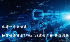思考一个的优质如何快速查看TPWallet实时价格：终