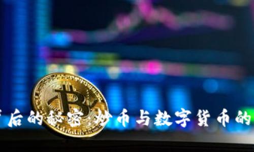 区块链背后的秘密：炒币与数字货币的双重游戏