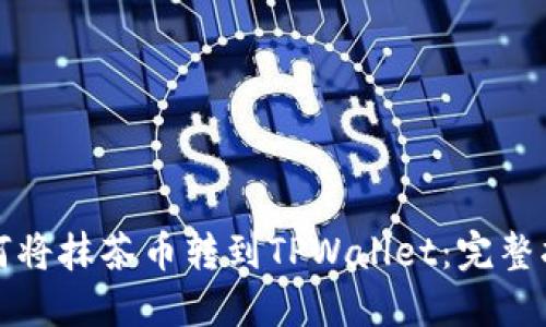 如何将抹茶币转到TPWallet：完整指南