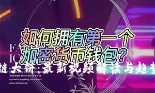 区块链大饼：最新视频解读与趋势分析
