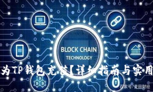 如何为TP钱包充值？详细指南与实用技巧