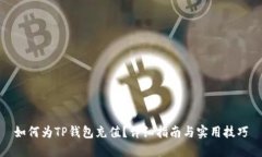 如何为TP钱包充值？详细指南与实用技巧