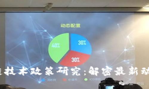 2023年区块链技术政策研究：解密最新动态与未来趋势