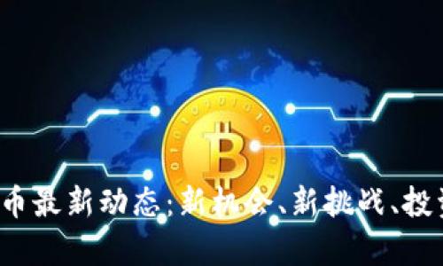 2023年区块链币最新动态：新机会、新挑战、投资热点全面解析