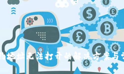 TPWallet合约地址无法打开的解决方案与常见问题解析