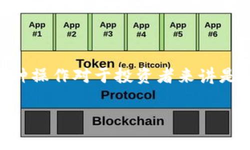   火币提币到TP Wallet的操作指南与注意事项 / 

 guanjianci 火币, 提币, TP Wallet, 加密货币, 数字钱包 /guanjianci 

引言
在数字货币快速发展的今天，越来越多的人选择将他们的资产存放在可靠的钱包中，而TP Wallet因其安全性和便捷性，成为了不少用户的选择。本文将为你详细介绍如何将资金从火币提币到TP Wallet，并解答在提币后如何查看你的资产。无论你是加密货币的新手还是老手，我们都希望能帮到你。

火币和TP Wallet简介
火币（Huobi），作为全球知名的数字货币交易平台，提供多种交易服务。用户可以方便地买卖各种加密货币。而TP Wallet，则是一款集成了多种功能的数字钱包，支持多币种存储和管理，方便用户进行日常交易和资产管理。两者的结合，为用户的虚拟资产增添了安全保障。

怎样提币到TP Wallet
提币操作其实比较简单，以下是详细的步骤：
ol
    listrong登录火币账号/strong：首先，打开火币官方网站，输入你的账号和密码进行登录。如果你开启了双因素认证，请确保准备好相应的验证码。/li
    listrong进入提币页面/strong：登录后，在页面上方找到“资产”或“钱包”选项，点击进入。在钱包管理界面中，找到想要提币的数字货币，并选择“提币”或“提现”选项。/li
    listrong填写提币信息/strong：系统会要求你填写提币信息，包括提币地址（即TP Wallet的钱包地址）、提币数量等。在这里，请务必确保钱包地址的正确性，因为数字货币交易是不可逆的，上错地址可能会造成资产损失。/li
    listrong确认提币/strong：仔细检查填写的地址和数量无误后，提交申请。此时火币会向你的邮箱和手机发送验证码，以确保你的安全。/li
    listrong等待到账/strong：提币申请提交成功后，资金将会进入提币处理状态。通常情况下，提币处理时间会很快，但在高峰期或网络拥堵的情况下，可能需要一些时间。/li
/ol

如何查看提币到账情况
成功提币之后，你需要确认资金是否已经到达TP Wallet。以下是查看的方法：
ol
    listrong打开TP Wallet应用/strong：在你的手机上打开TP Wallet应用，确保你已经登录了你的账户。/li
    listrong查看资产/strong：在主界面上，你可以看到你的资产余额。若你的提币已经到账，相应的数字货币将会显示在这里。/li
    listrong查看交易记录/strong：如果小额提币没有立刻显示，你可以点击“交易记录”或“历史”等选项，查看过去的交易记录。这会给你更直观的信息，例如提币是否成功及到账时间。/li
/ol

提币常见问题及解决方案
在提币过程中，有些用户可能遇到一些常见问题。以下是这些问题及其解决方案：
ol
    listrong提币地址填写错误/strong：如果你在提币时填写错误的地址，首先要立即联系火币客服，询问是否可以撤回。如果资金已经发送到错误地址，那将很难找回。/li
    listrong提币未到账/strong：如果提币后较长时间仍未到账，可以在火币的提币记录中查看状态。如果显示已完成，但TP Wallet未到账，可以查看交易区块链确认状态，确认交易是否被处理。/li
    listrong手续费问题/strong：提币时会产生一定的手续费，手续费的高低取决于网络情况和提币平台的规定。如果不满意，可以考虑选择其他时间段或币种进行提币。/li
/ol

安全性与注意事项
在进行任何数字货币的交易时，安全性永远是首要考虑的问题。以下是一些你应该注意的安全事项：
ul
    listrong保持软件更新/strong：确保你的TP Wallet及相关应用始终保持更新，以便享受最新的安全保护。/li
    listrong使用强密码/strong：设置一个复杂且独特的密码，不要与其他账户重复，定期更换密码，提高安全性。/li
    listrong启用双因素认证/strong：无论是火币还是TP Wallet，启用双因素认证都能显著提高账户的安全性。/li
/ul

总结
将火币提币到TP Wallet是一个简单易行的过程，只需确保步骤正确，注意安全问题，就可以顺利完成。随着数字货币的逐渐普及，掌握这种操作对于投资者来讲是非常重要的。希望这篇指南能帮助你更加顺畅地管理自己的数字资产。在未来的投资旅程中，愿你能把握市场机遇，收获丰厚的回报！

如有更多问题，欢迎随时向我们询问。