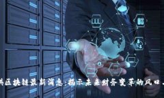 牛哄哄区块链最新消息：揭示未来财务变革的风
