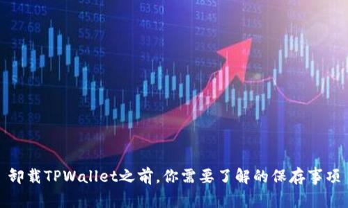 卸载TPWallet之前，你需要了解的保存事项