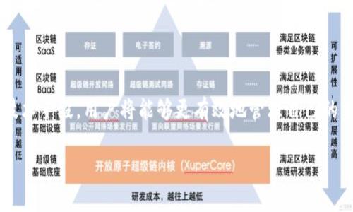 tpwallet转账成功未到账？揭秘可能原因与解决方案

tpwallet, 转账, 未到账, 解决方案, 数字钱包/guanjianci

引言
在当今快节奏的数字时代，数字钱包和加密货币的使用越来越受到关注。tpwallet作为一个流行的数字钱包，为用户提供了便捷的转账服务。然而，有时用户会遇到转账成功但未到账的情况。这不仅让人感到困惑，甚至可能会带来一定的焦虑。在本文中，我们将深入探讨造成这种现象的潜在原因，并提出相应的解决方案。

一、tpwallet的基本功能
tpwallet是一款集成了多种功能的数字钱包，不仅可以存储数字资产，还支持多种加密货币之间的便捷转账。用户通过该平台可以轻松进行实时交易，同时享受到安全保护和隐私保障。tpwallet的目标是为用户提供一个简单、安全、高效的数字金融体验。

二、转账成功但未到账的常见原因
当你在tpwallet中进行转账时，尽管系统显示转账成功，但资金未能及时到账，可能由以下几个原因引起：

h41. 区块链确认延迟/h4
区块链技术是tpwallet转账的基础。当你发起转账时，交易会被网络中的节点确认。如果网络拥堵，确认速度会受到影响。这意味着即使在tpwallet显示转账成功，区块链的确认时间延迟可能导致收款方未能及时看到这笔交易。

h42. 输入错误/h4
在转账过程中，用户可能会不小心输入错误的地址或金额。假如目标地址有细微的输入错误，资金将发送到一个无效地址或错误的账户，这显然会导致转账失败。务必在每次转账前仔细核对信息。

h43. 网络问题/h4
网络连接质量不佳也会影响转账处理。一般来说，如果发送方或接收方的网络不稳定，可能导致交易信息传递不完整。因此，在进行转账时，建议确保网络环境的稳定。

h44. 钱包版本问题/h4
tpwallet的最新版本可能修复了一些bug，更新过时的应用程序可能会使用旧凭证或出错。因此，保持应用程序的最新版本非常重要，这样能减少技术上的错误。

h45. 系统维护或故障/h4
tpwallet的服务器有时会进行维护，若在该期间进行的转账可能不会及时处理。若不是自身错误，可能是平台出现了暂时性故障，这种情况需耐心等待平台的恢复。

三、如何解决转账未到账的问题
遇到转账成功但款项未到账的情况，用户应该保持冷静，并按照以下步骤进行排查与处理：

h41. 检查区块链状态/h4
利用区块链浏览器，输入你的交易哈希（txid）进行查询，看看这笔交易是否已经在区块链上确认。若交易没有显示，那么就意味着系统还未处理这笔交易。在这种情况下，你可以等待一段时间，再次检查其状态。

h42. 核对交易信息/h4
仔细核对转账时输入的地址和金额，确保没有出现错误。如果发现问题，确认转账的具体细节与双方的信息。一旦确认，切勿再尝试重新转账，以防止资金丢失。

h43. 联系tpwallet客服/h4
如果以上步骤没有找到原因，建议迅速联系tpwallet的客服部门，提供交易详情和交易哈希，以便他们能够更快地帮助你确定问题所在。客服在这方面的专业性能够极大提升你解决问题的效率。

h44. 耐心等待/h4
有些交易可能需要时间才能完成，特别是在网络繁忙的期间。给自己和系统一些时间，偶尔刷新一下钱包，多关注状态更新。

h45. 更新应用程序/h4
确保你的tpwallet应用程序是最新版本。进入应用商店进行自动更新，避免因软件过时而引发的各种问题。

四、防范转账问题的建议
为避免出现转账未到账的情况，用户在使用tpwallet时可以采取以下防范措施：

h41. 进行小额测试/h4
在进行大笔交易前，建议先进行小额转账测试。一旦转账成功，再进行大额转账会相对更加安全。

h42. 学习区块链知识/h4
了解区块链技术及其运行机制，有助于对转账过程有更深入的认识。例如，理解交易确认时间、确认数量等术语，能为今后的使用提供便利。

h43. 记录交易凭证/h4
进行任何转账后，记录下交易哈希和相关信息，以便随时查询或联系客服时使用。保留交易记录是保护自己资产的重要步骤。

h44. 保持警惕/h4
在选择任何数字钱包或交易平台时，务必进行充分的研究，查看用户评价与反馈。确保选择口碑良好的平台以降低风险。

h45. 适时备份/h4
定期备份你的钱包信息，确保随时能找回账户访问权限，防止数据丢失带来的不必要麻烦。

五、总结
无论是在数字金融领域的使用，还是在日常生活中，避免转账未到账的困扰需要每位用户的共同努力。通过深入了解tpwallet的使用方式、保持警觉以及运用技术手段，用户将能够更有效地管理自己的资金。在遇到问题时，及时、专业的反馈及解决方案是非常重要的。希望这篇文章能够为你在遇到tpwallet转账未到账的问题时，提供一些有价值的参考和指导。

维护你在数字货币世界中的平安与顺利，投入更多学习与防范，体验更美好的数字生活！