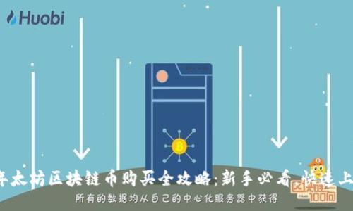2023年太坊区块链币购买全攻略：新手必看，快速上手指南