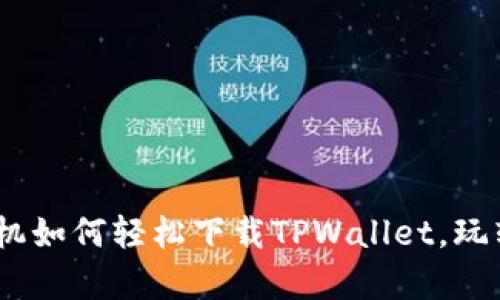 全教程：安卓手机如何轻松下载TPWallet，玩转数字资产管理