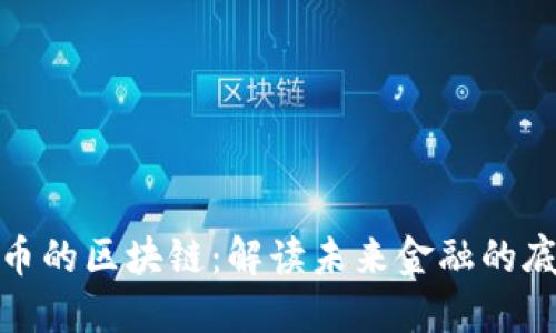 : 虚拟币的区块链：解读未来金融的底层技术