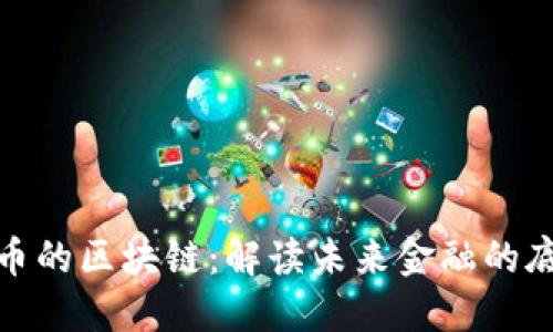 : 虚拟币的区块链：解读未来金融的底层技术