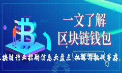 2023杭州区块链行业招聘信息大盘点：机遇与挑战