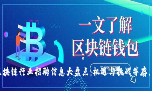 2023杭州区块链行业招聘信息大盘点：机遇与挑战并存，等你来挑战！