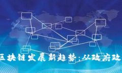 2023年印度区块链发展新趋势：从政府政策到创业