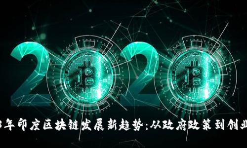 2023年印度区块链发展新趋势：从政府政策到创业创新
