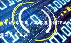   TPWallet支持的最大钱包数量及其使用技巧 /  gu