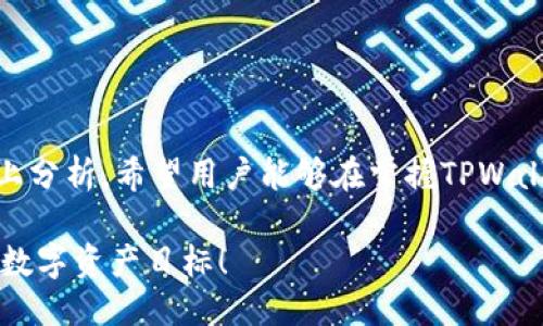   TPWallet支持的最大钱包数量及其使用技巧 / 

 guanjianci TPWallet, 钱包导入, 数字资产, 钱包管理, 区块链技术 /guanjianci 

引言
随着区块链科技的迅猛发展，数字资产管理变得愈发重要。尤其是在这场数字资产的浪潮中，如何高效、安全地管理不同种类的钱包，成为了每一个投资者面临的共同挑战。TPWallet作为一款热门的数字钱包应用，凭借其强大的功能和用户友好的界面，吸引了大批用户。许多人不禁好奇，TPWallet究竟可以导入多少个钱包呢？在本文中，我们将深入探讨TPWallet的这一特性，帮助用户更好地理解和使用这一工具。

TPWallet概述
TPWallet是一款支持多链资产的数字钱包，用户可以在这里方便地管理比特币、以太坊、Ripple等各种数字货币。TPWallet不仅具备高安全性和便捷性，同时还支持DApp的使用，是一款功能全面的数字资产管理工具。它为用户提供了安全的私钥存储方案，并允许用户通过导入多个钱包来统一管理自己的数字资产。

TPWallet的导入功能
TPWallet允许用户导入多个钱包，这一特性大大便利了用户的资产管理。用户不仅可以导入自己创建的钱包，还可以导入提取的助记词（Mnemonic）、私钥（Private Key）等。通过这种方式，用户可以在TPWallet中集中管理自己的所有数字资产，从而降低管理复杂性。

最多可导入多少个钱包
根据当前TPWallet的设计和用户反馈，TPWallet支持用户导入多个钱包，但并没有官方明确的限制数量。然而，在实际使用中，我们建议用户合理安排和使用，避免导入过多钱包导致管理失控。在数字资产管理的世界中，数量并不是唯一的重要因素，如何确保每个钱包的安全性和便捷性同样重要。

导入钱包的步骤
导入钱包的具体步骤非常简单，用户只需按照以下流程操作即可：
ol
li打开TPWallet应用，并进入“钱包管理”界面。/li
li点击“导入钱包”选项，选择适合自己的导入方式，如助记词、私钥等。/li
li按照提示输入相关信息，确保数据的准确性。/li
li确认导入并设置相应的安全措施，如密码、面部识别等。/li
/ol
这些步骤的设计旨在帮助用户简化导入流程，提升用户体验。

使用多个钱包的好处
管理多个钱包并非只是一种潮流，它有以下几项显著的优势：
ul
listrong风险分散：/strong通过将资金分散存储在多个钱包中，用户可以降低因单一钱包被攻击或丢失而造成的风险。/li
listrong隐私保护：/strong如果用户选择不同的钱包用于不同的交易，可以有效保护其身份和交易隐私。/li
listrong灵活应用：/strong不同的钱包可能支持不同的加密货币使用场景，用户可以根据需要灵活选择使用。/li
listrong更好的财务管理：/strong将不同类型的资产放入不同的钱包，有助于用户更清晰地了解自己的投资情况，从而做出更合理的财务决策。/li
/ul

安全提示
虽然TPWallet提供了便捷的多钱包管理功能，但用户也应时刻注重安全。以下是一些安全建议：
ul
listrong定期备份：/strong无论导入多少钱包，定期备份助记词或私钥是必要的，以避免意外丢失。/li
listrong启用二次验证：/strong使用TPWallet时，建议启用二次验证，增加账户的安全性。/li
listrong避免钓鱼链接：/strong在网络交易过程中，始终注意不要点击可疑链接，以防泄露个人信息。/li
listrong定期更新应用：/strong确保你的TPWallet是最新版本，及时修复潜在的安全漏洞。/li
/ul

总结
TPWallet作为一款综合性数字资产管理工具，支持导入多个钱包的特性使其成为了数以万计用户的选择。虽然导入的数量没有官方的明确限制，但合理管理和使用仍然是最佳选择。通过以上分析，希望用户能够在掌握TPWallet的使用技巧后，得心应手地管理自己的数字资产，提升投资效率与安全性。无论你是加密货币的新手还是经验丰富的投资者，TPWallet都能为你的数字资产之旅提供良好的起点。

最后，无论你是在追求投资回报还是享受数字资产带来的乐趣，管理好每一个钱包、合理分配每一笔资金，始终是数字资产世界中的关键所在。希望每位用户都能在安全的环境中实现自己的数字资产目标！