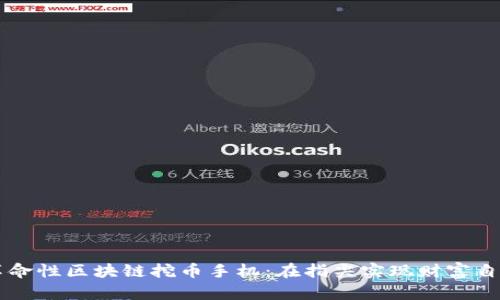 革命性区块链挖币手机：在指尖实现财富自由