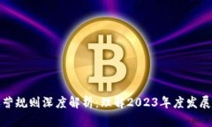 : 最新区块链运营规则深度解析：理解2023年度发