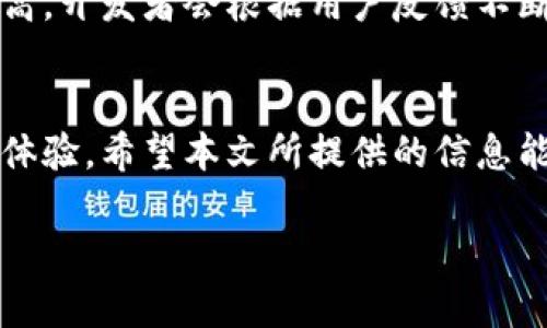    如何从官网下载TPWallet App及其在欧易交易中的使用指南  / 

 guanjianci  TPWallet, App下载, 欧易, 加密货币, 钱包安全  /guanjianci 

引言
随着区块链技术的迅猛发展，加密货币已经逐渐成为了一个新的投资领域。尤其是对于年轻一代而言，加密货币不仅仅是一种投资方式，更是一种新的生活态度和金融理念。在这其中，安全高效的钱包软件显得尤为重要。本文将重点介绍如何从官网下载TPWallet App，并探讨其在欧易交易平台中的使用方法及注意事项。

什么是TPWallet？
TPWallet是一款以用户安全和便捷为核心设计的数字货币钱包。它支持多种主流加密货币的存储、管理和交易，尤其适合那些追求快速交易和简单操作的用户。TPWallet的界面友好，操作直观，即使是初学者也能迅速上手。最重要的是，TPWallet在用户的安全保障方面做了大量的工作，从私钥管理到多重身份验证，为用户的资产提供了多层保护。

如何从官网下载TPWallet App
下载TPWallet App的过程并不复杂，下面将逐步为您讲解如何安全、快速地在官方网站上获取这一应用。

h4第一步：访问官网/h4
首先，您需要打开浏览器，输入TPWallet的官方网站地址。在确认进入的是官方网站后，检查是否有安全锁标志（HTTPS）。确保安全后，您将能看到官方网站上的各种信息，包括产品介绍、更新日志、用户指南等。

h4第二步：找到下载链接/h4
在首页或“下载”页面，您会找到不同平台的下载链接。TPWallet通常支持Android和iOS两个主要平台。您可以根据自己的设备选择相应的下载链接。点击下载后，系统会提示您安装应用程序。

h4第三步：安装App/h4
下载完成后，打开安装包进行安装。在Android设备上，可能会出现“未知来源”的提示，这时您需要在设置中允许安装来自未知来源的应用。对于iOS用户，只需按照提示完成安装即可。

h4第四步：注册或登录/h4
安装完成后，打开TPWallet App。您可以选择注册新账户或直接登录已有账户。如果您是第一次使用，请务必记住您的登录信息，尤其是密码和私钥。可以选择将私钥备份在安全的位置，以防丢失。此外，TPWallet还会提供一些安全提示，您可以仔细阅读以增强自身的安全意识。

TPWallet在欧易的应用
欧易（OKEx）是一家全球著名的数字资产交易平台，其交易量和用户基数都非常庞大。TPWallet作为一款安全的钱包应用，与欧易交易平台的结合可以为用户提供更加高效的交易体验。

h4第一步：绑定账户/h4
在欧易平台上交易之前，需要将您的TPWallet与欧易账户进行绑定。这通常可以在欧易的“安全设置”中找到相关选项。按照提示输入必要的信息即可完成绑定。确保您在绑定时，使用的是安全的网络环境，避免泄露个人信息。

h4第二步：资金充值/h4
在完成账户绑定之后，您可以将TPWallet中的加密资产充值到欧易。一般来说，充值流程相对简单，您只需选择要充值的币种，然后获得相关的充值地址。将相应的资产从TPWallet中提取到这个地址即可。在转账的过程中，请仔细核对地址，任何一个字符的错误都可能导致资产的丢失。

h4第三步：交易操作/h4
在欧易完成充值后，您就可以进行各类交易操作，比如买卖、杠杆交易等。建议在进行交易前，先了解当前市场的行情变化，并结合个人风险承受能力做出决策。强烈建议您避免盲目跟风或者频繁的短线交易，因为这会增加您的风险。

安全性与用户体验
在使用TPWallet和欧易这样的平台时，安全性是用户最关心的话题。那么，TPWallet在安全性方面做了哪些努力呢？首先，它采用了多重加密技术，以确保用户的私钥和信息不会被窃取。其次，TPWallet支持用户启用双重身份验证（2FA），这可以进一步提高账户的安全性。

h4用户体验的/h4
除了安全性，TPWallet还注重用户体验。无论是新手还是老手用户，都能够从友好的界面和快捷的操作中获得良好的使用体验。应用程序的更新频率也相对较高，开发者会根据用户反馈不断，确保功能的齐全和流畅。

总结
总的来说，TPWallet的下载与使用过程是比较简单和直观的。在结合欧易交易平台的情况下，它不仅提供了安全的资产存储方案，还能为用户提供便利的交易体验。希望本文所提供的信息能够帮助到您，助您在加密货币的投资道路上更加顺利。如果您仍有疑问，可以查阅TPWallet和欧易的官方网站，或参与社区讨论以获取更多经验和意见。

最后，记得投资有风险，您在选择加密货币的投资方案时，务必做好充分的研究与准备。祝您投资顺利，财源广进！