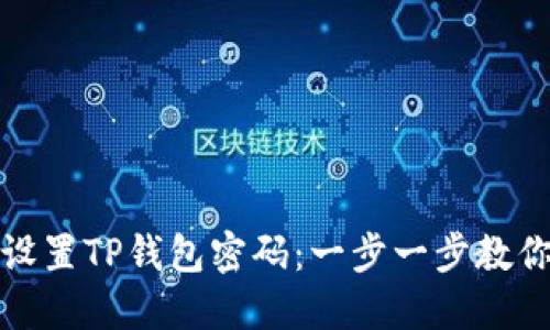 如何重新设置TP钱包密码：一步一步教你安全操作