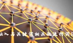 思考一个的，融入与关键词相关的流行词汇或趋