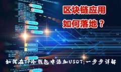 如何在TP冷钱包中添加USDT：一步步详解