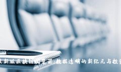 探索最新版区块链阅览器：数据透明的新纪元与