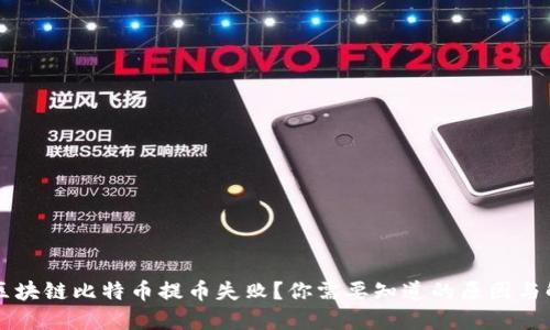 为什么区块链比特币提币失败？你需要知道的原因与解决方案