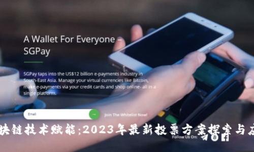 区块链技术赋能：2023年最新投票方案探索与应用