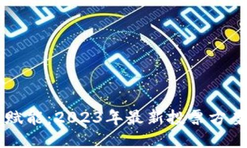 区块链技术赋能：2023年最新投票方案探索与应用