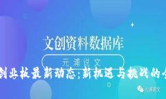 区块链创业板最新动态：新机遇与挑战的全面分