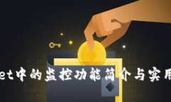 TPWallet中的监控功能简介与实用性分析