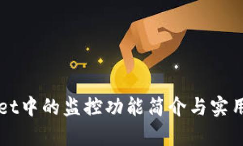 TPWallet中的监控功能简介与实用性分析
