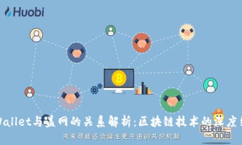 TPWallet与盖网的关系解析：区块链技术的深度结合