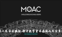 澳大利亚人民币区块链：探讨数字货币在海内外