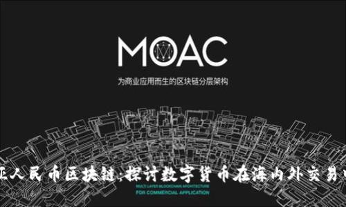 澳大利亚人民币区块链：探讨数字货币在海内外交易中的未来