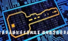 探索最新区块链项目落地政策：推动数字经济新