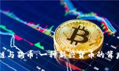区块链与狗币：一种新兴货币的背后故事