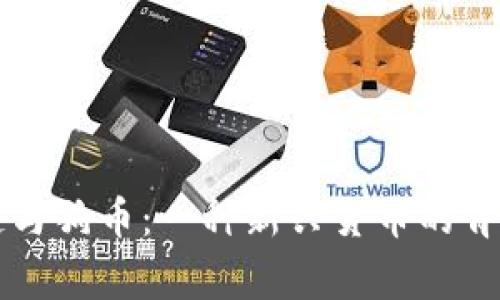 区块链与狗币：一种新兴货币的背后故事