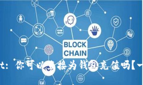 TPWallet: 你可以直接为钱包充值吗？一探究竟！