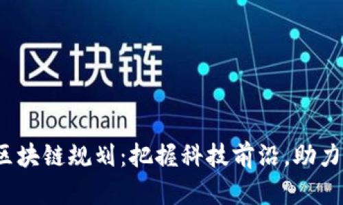 2023年北京区块链规划：把握科技前沿，助力数字经济未来
