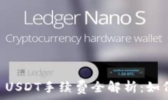   TP Wallet USDT手续费全解析：如何高效省钱？